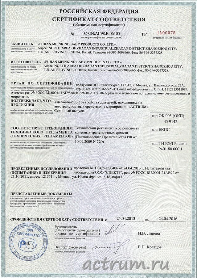 Сертификат соответствия РФ на детские автомобильные кресла ACTRUM S-320, S-350, S-600