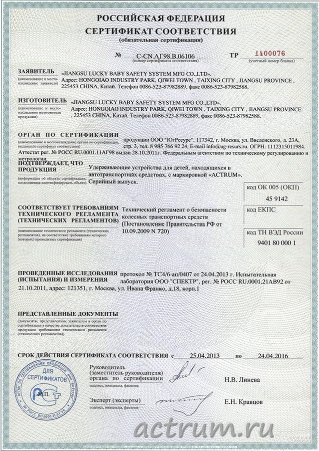 Сертификат соответствия РФ на детские автомобильные кресла ACTRUM LB-303C, LB-513C, LB-515B